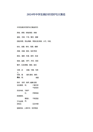 2024年中学生摘抄好词好句大集结.docx