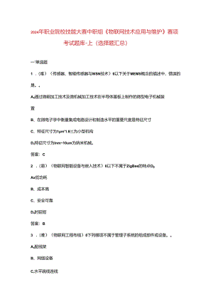 2024年职业院校技能大赛中职组《物联网技术应用与维护》赛项考试题库-上（选择题汇总）.docx