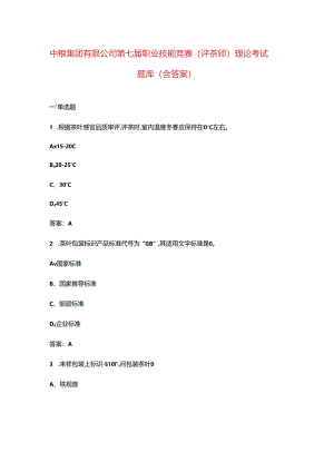 中粮集团有限公司第七届职业技能竞赛（评茶师）理论考试题库（含答案）.docx