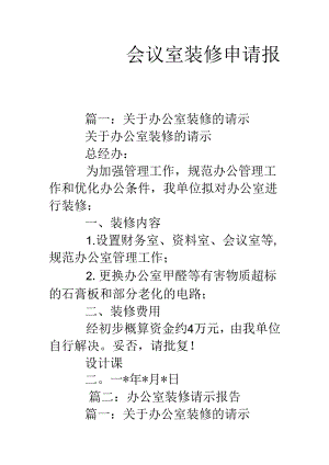 会议室装修申请报告.docx