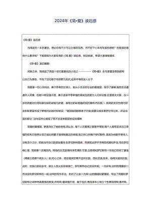 2024年《简·爱》读后感.docx