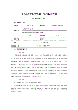 1523D07026-机械创新设计实训-2023版人才培养方案课程教学大纲.docx