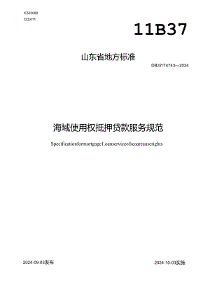 DB37-T4743-2024海域使用权抵押贷款服务规范.docx