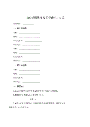 2024版股权投资的转让协议.docx