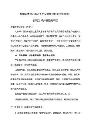 乡镇党委书记推进乡村全面振兴培训交流发言.docx