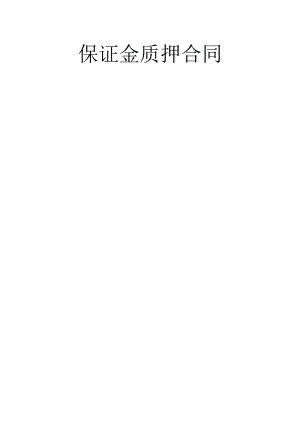 保证金质押合同(银行).docx