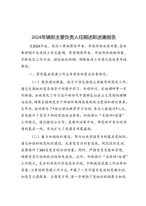2024年镇街主要负责人任期述职述廉报告&党支部在学校党建工作体系建设工作推进会上的汇报发言.docx