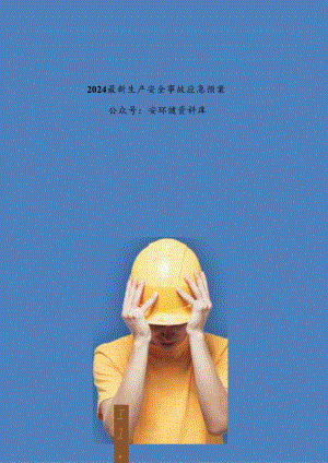 2024版丨最新生产安全事故应急救援预案.docx