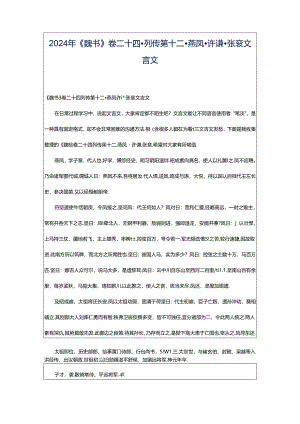 2024年《魏书》卷二十四·列传第十二·燕凤·许谦·张衮文言文.docx