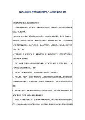 2024年年简洁的温馨的晚安心语微信集合68条.docx