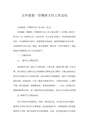 五年级第一学期班主任工作总结.docx