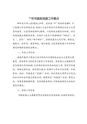 2024年医院党建工作要点1500字（计划）.docx