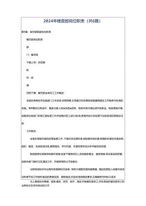 2024年楼面部岗位职责（共6篇）.docx