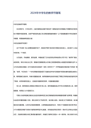 2024年中学生的教师节随笔.docx