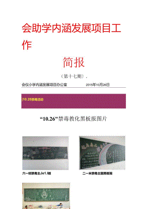 会仪小学内涵发展项目工作简报(第十七期).docx