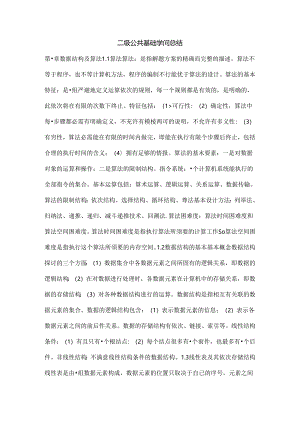 二级公共基础知识总结.docx
