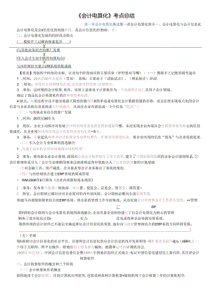 会计电算化考点总结.docx
