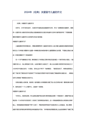 2024年（经典）关爱留守儿童的作文.docx