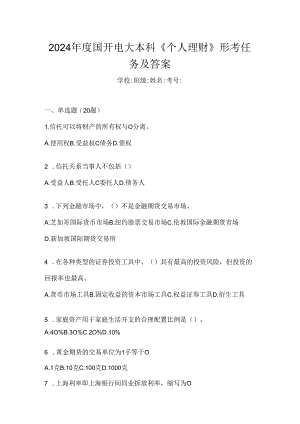 2024年度国开电大本科《个人理财》形考任务及答案.docx