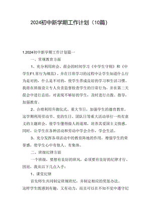 2024初中新学期工作计划（10篇）.docx
