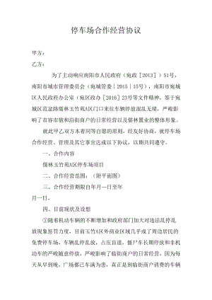 停车场合作经营协议.docx