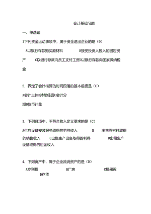 会计基础习题答案.docx
