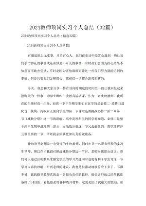 2024教师顶岗实习个人总结（32篇）.docx