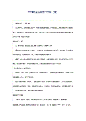 2024年童话寓言作文篇(荐).docx