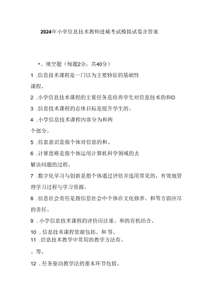 2024年小学信息技术教师进城考试模拟试卷含答案.docx