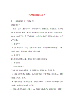 保姆雇佣合同范本 .docx