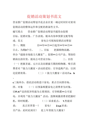 促销活动策划书范文.docx