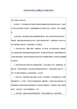 2024年中班上学期幼儿评语260句.docx