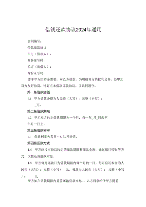 借钱还款协议2024年通用.docx