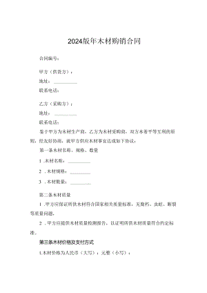 2024版年木材购销合同.docx