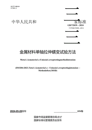 GB∕T 2039-2024 金属材料 单轴拉伸蠕变试验方法.docx