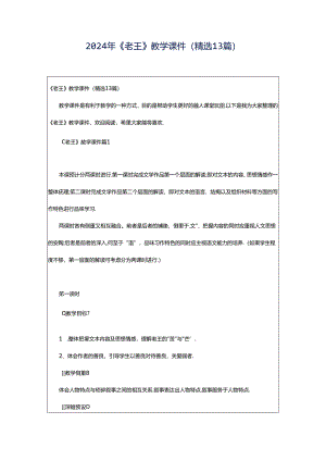 2024年《老王》教学课件（精选13篇）.docx