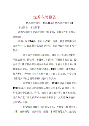 优秀竞聘报告.docx