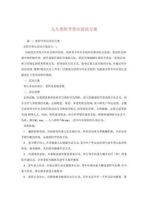 九九重阳节登山活动方案.docx