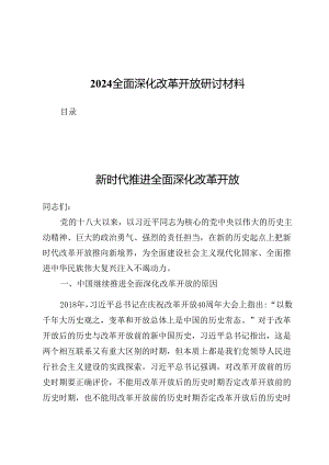 2024全面深化改革开放研讨材料（十篇）.docx