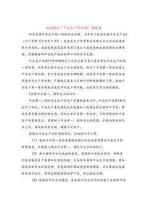依法推进“安全生产责任制”的落实.docx