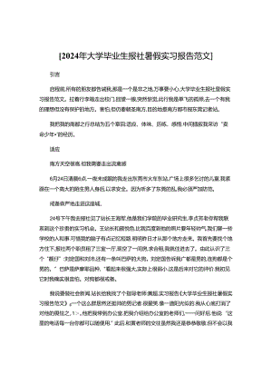 2024年大学毕业生报社暑假实习报告范文.docx