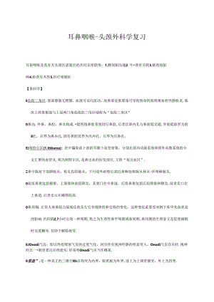 2024年耳鼻咽喉头颈外科学重点考点.docx