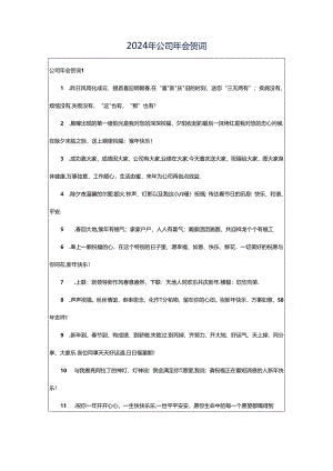 2024年公司年会贺词.docx