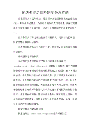 传统型养老保险制度是怎样的.docx