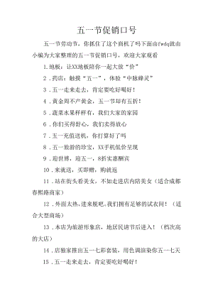 五一节促销口号.docx