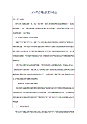2024年公司文员工作总结.docx