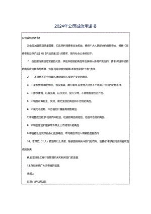 2024年公司诚信承诺书.docx