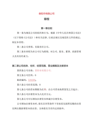 27.内资有限责任公司章程参考范本（2-50人设董事1人、经理不设监事.docx