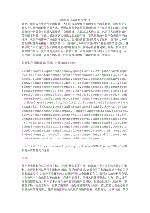 云南旅游公司盈利能力分析.docx