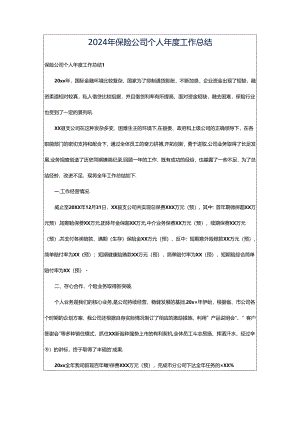 2024年保险公司个人年度工作总结.docx